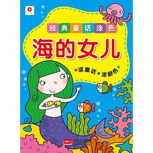 经典童话涂色海的女儿