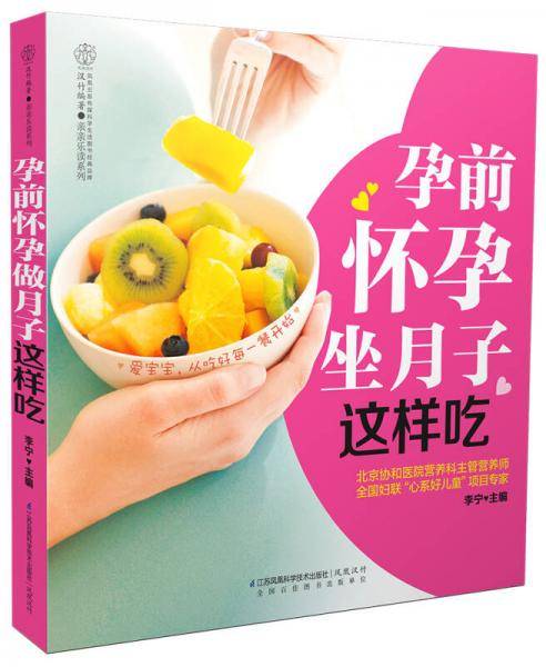 孕前怀孕坐月子这样吃（汉竹）