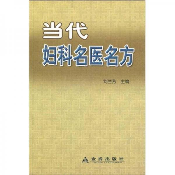 当代妇科名医名方