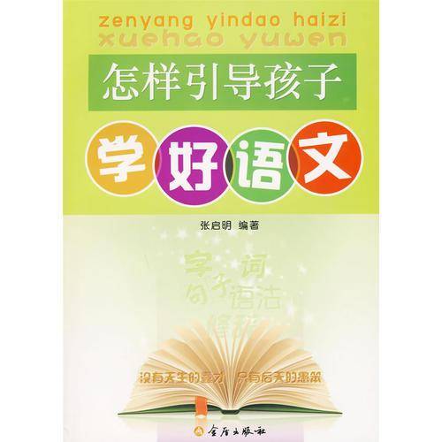 怎样引导孩子学好语文