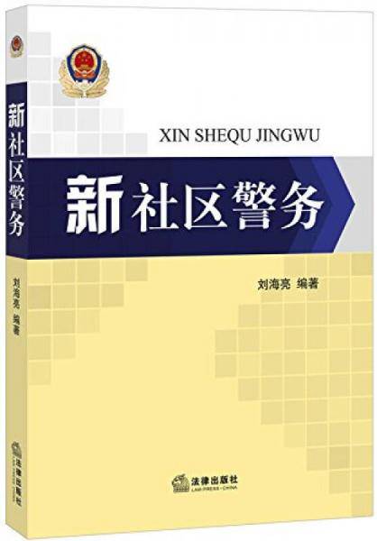 新社区警务