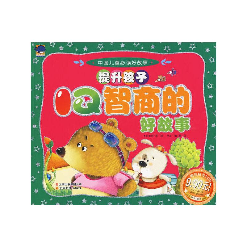 中国儿童必读好故事提升孩子IQ智商的好故事