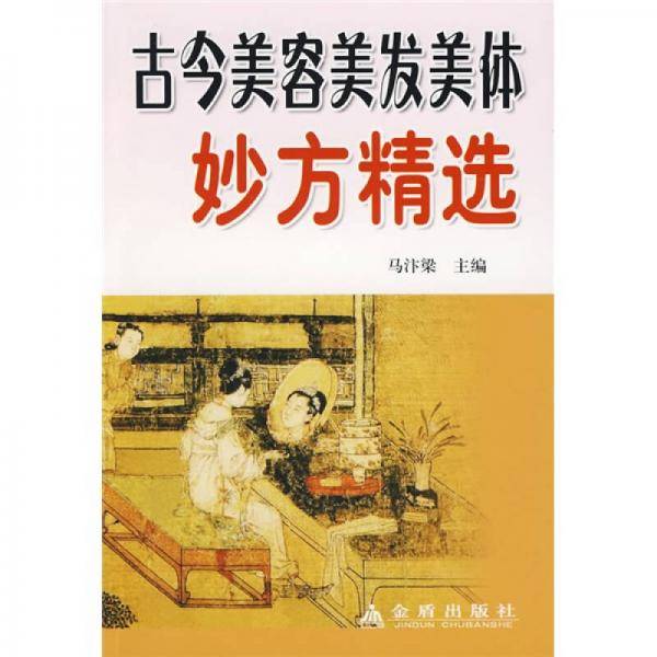 古今美容美发美体妙方精选