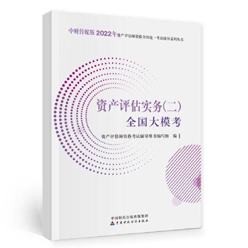 资产评估实务（二）全国大模考（2022）