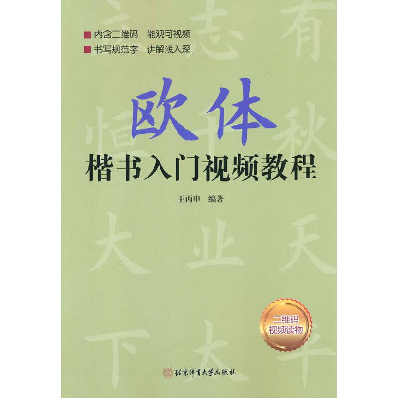 欧体楷书入门视频教程