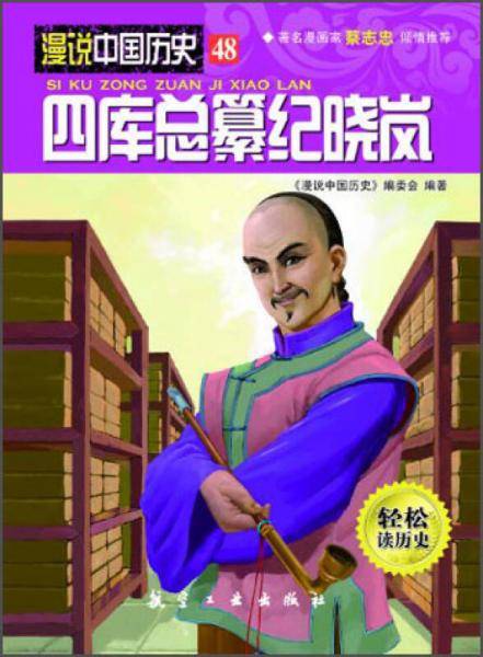 漫说中国历史48：四库总纂纪晓岚