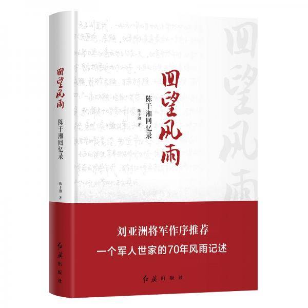 回望风雨（陈于湘回忆录）