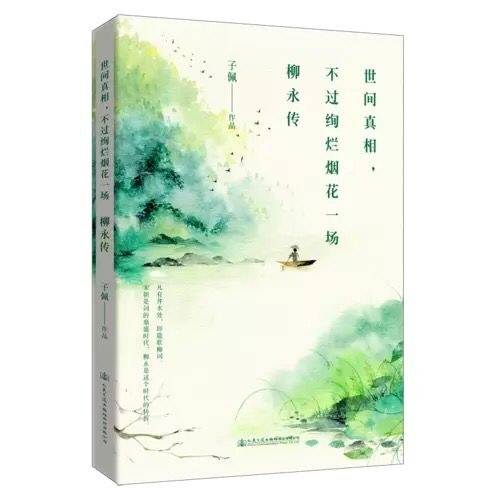 文学名家名著：世间真相，不过绚烂烟花一场：柳永传