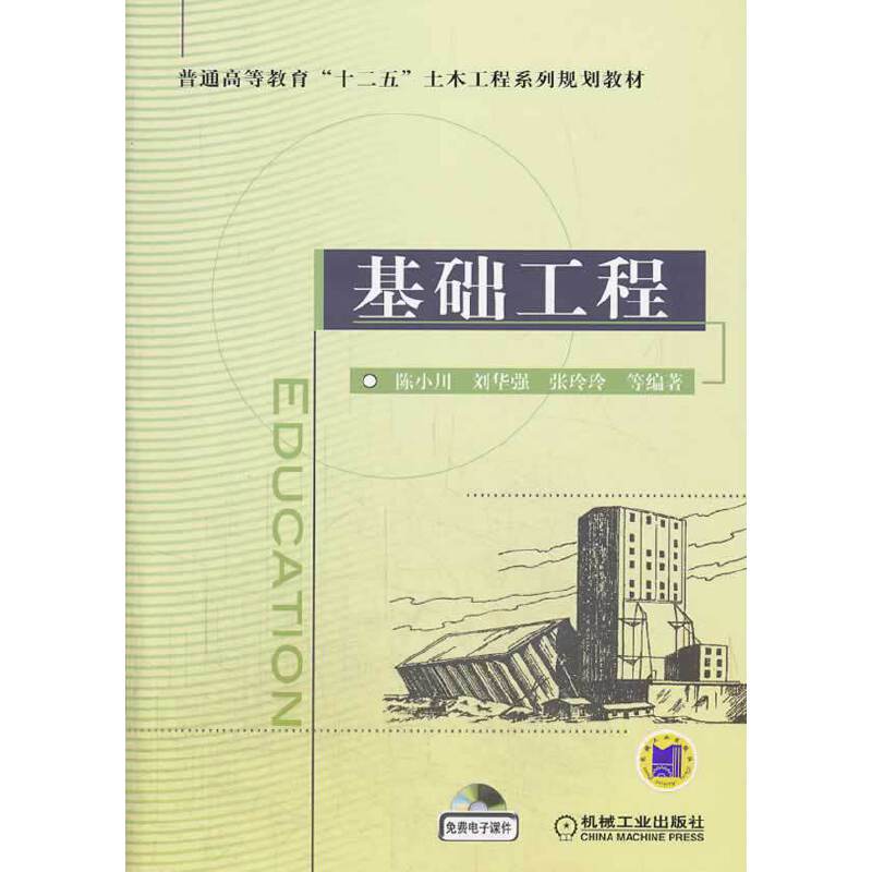 基础工程/普通高等教育“十二五”土木工程系列规划教材