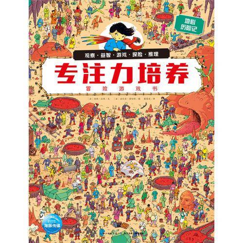 专注力培养冒险游戏书:地心历险记