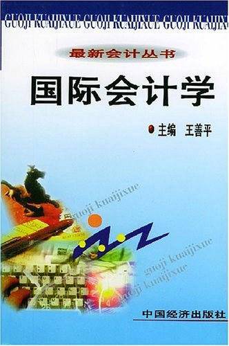 国际会计学