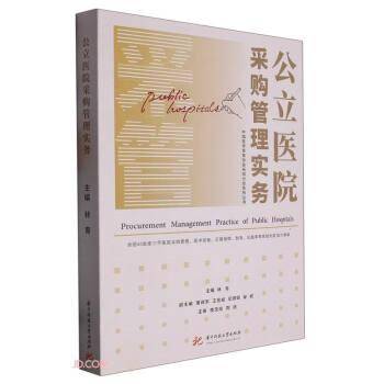 公立医院采购管理实务/中国医学装备协会采购分会系列丛书