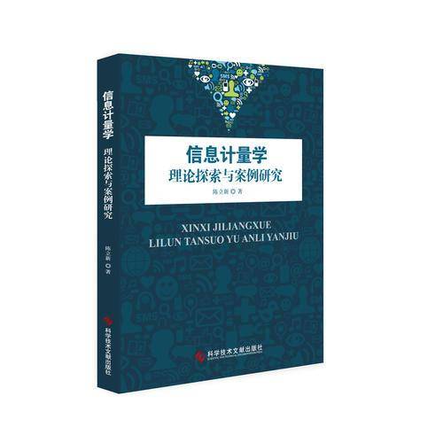 信息计量学:理论探索与案例研究