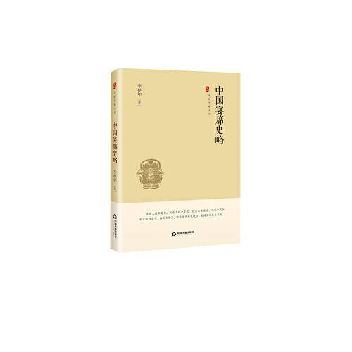 中国史略丛刊.第一辑― 中国宴席史略（精装）
