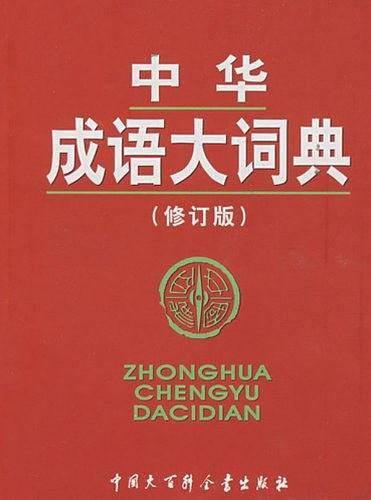 中华成语大词典