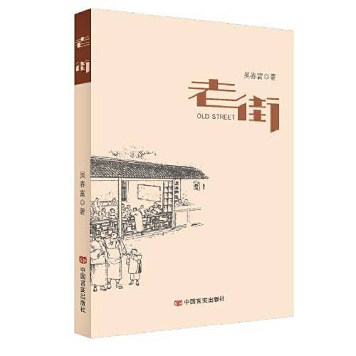 《老街》中国言实出版社 吴春富