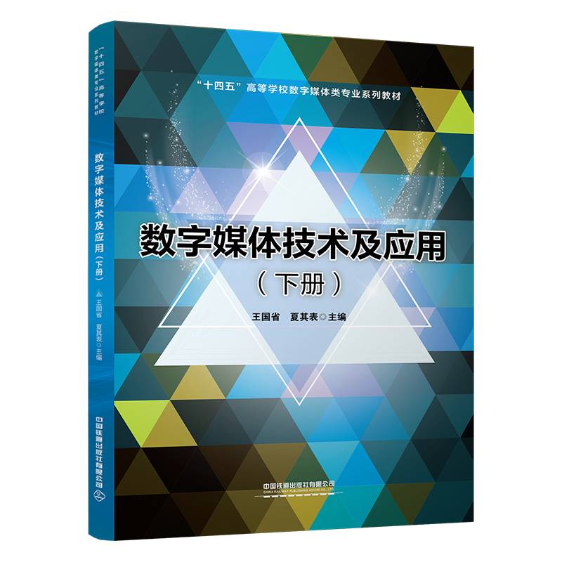 数字媒体技术及应用（下册）