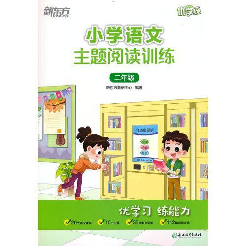 小学语文主题阅读训练 二年级