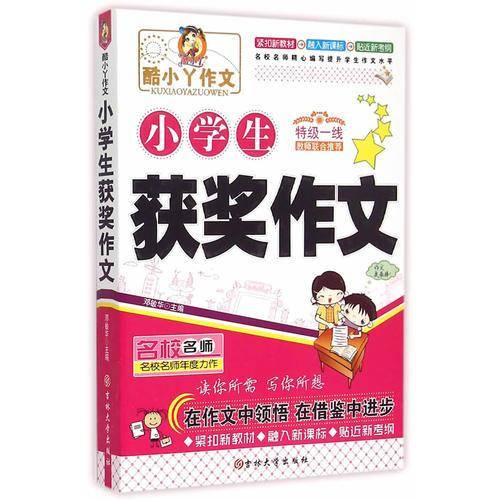 小学生获奖作文/酷小丫作文