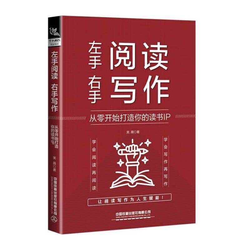 左手阅读，右手写作：从零开始打造你的读书IP