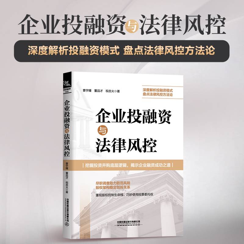 企业投融资与法律风控