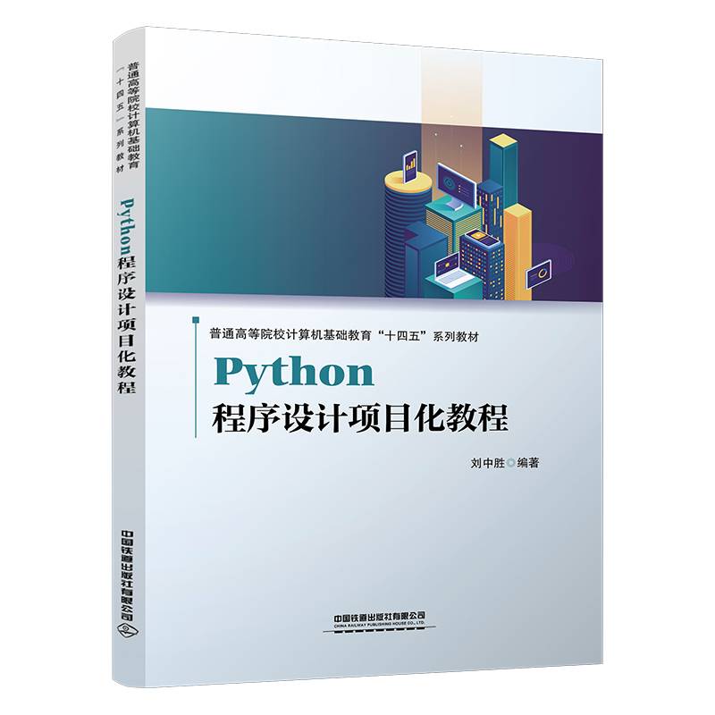 Python程序设计项目化教程