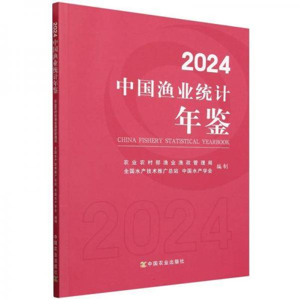 2024中国渔业统计年鉴
