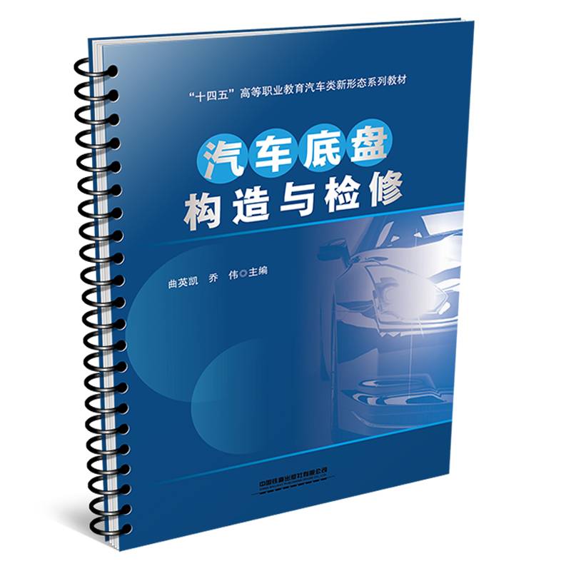 汽车底盘构造与检修
