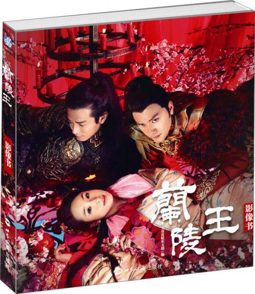 兰陵王影像书（随书赠送精美海报）