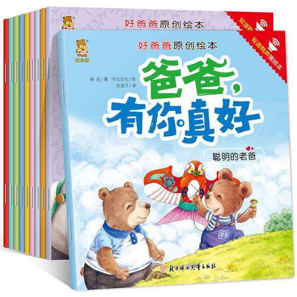 好爸爸原创绘本：爸爸，有你真好双语有声美绘本
