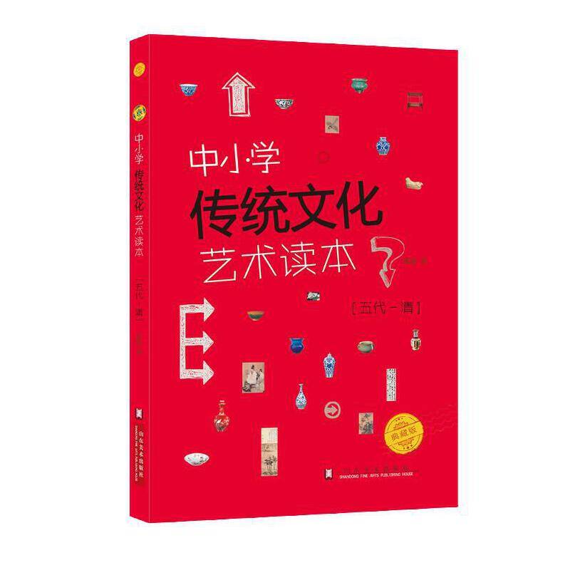 中小学传统文化艺术读本（五代 清典藏版）