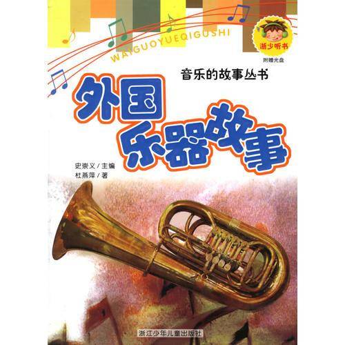 外国乐器故事