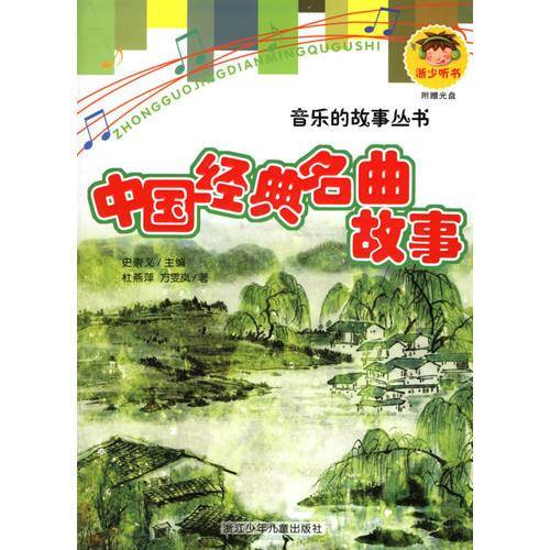 中国经典名曲故事