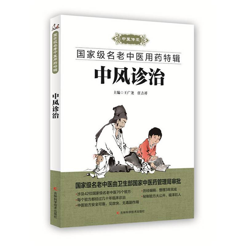 中风诊治