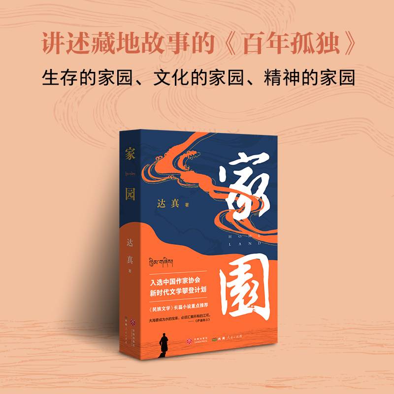 家园（讲述藏地故事的《百年孤独》，斯朗措用一生等待诠释藏地爱情密码！）