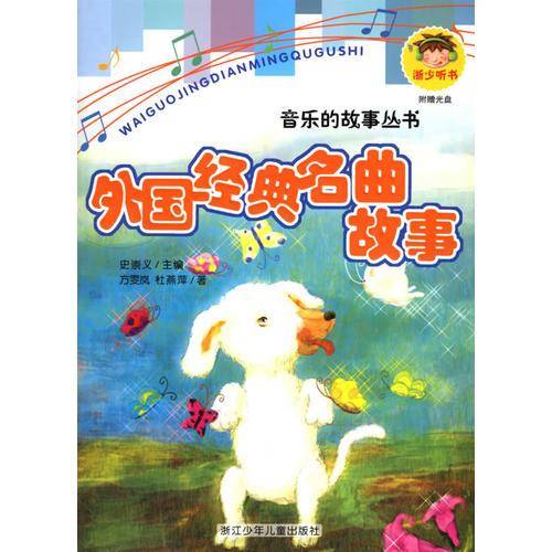 外国经典名曲故事
