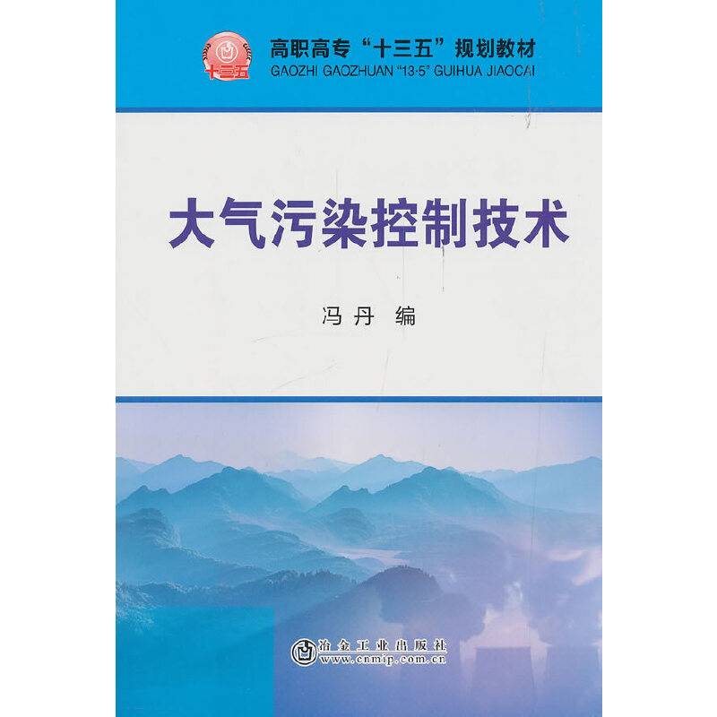 大气污染控制技术/冯丹