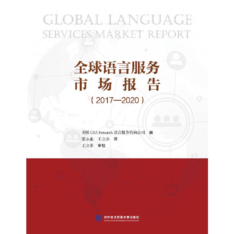 全球语言服务市场报告（2017-2020）