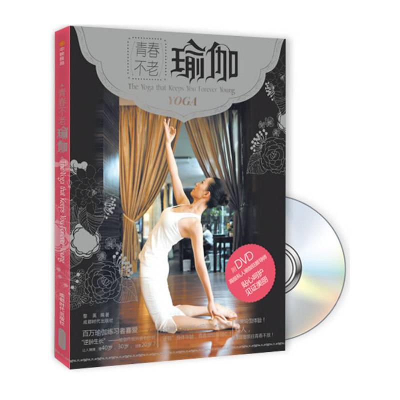 青春不老瑜伽