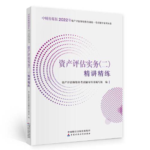 资产评估实务（二）精讲精练（2022）