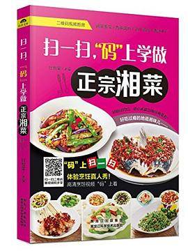 扫一扫，“码”上学做正宗湘菜
