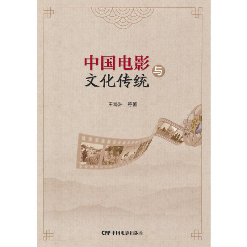 中国电影与文化传统