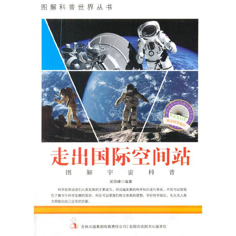 爱科学学科学系列丛书：走出国际空间站