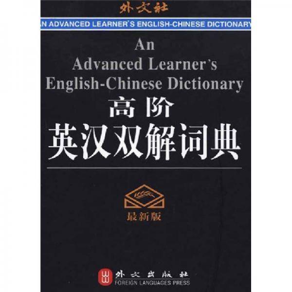 高阶英汉双解词典