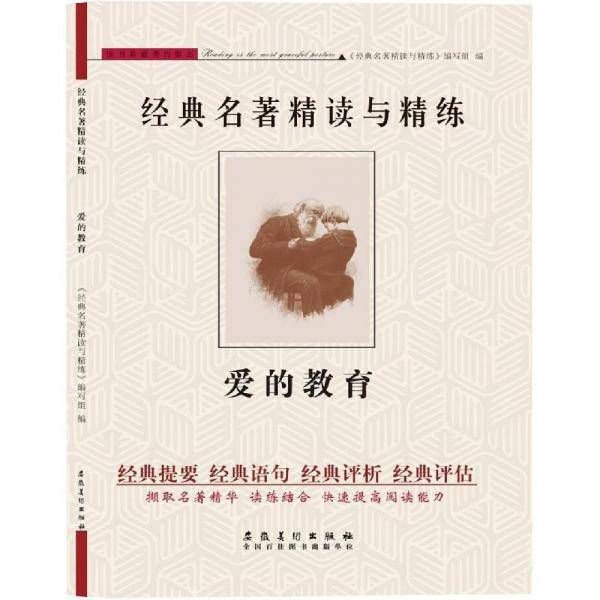 爱的教育/经典名著精读与精练