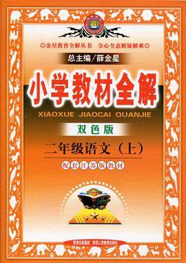 小学教材全解-二年级语文上