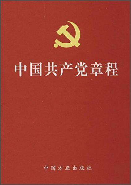 中国共产党章程
