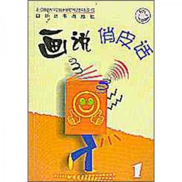 画说俏皮话1
