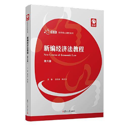 新编经济法教程（第六版）
