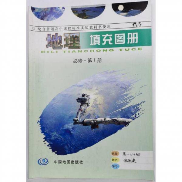 地理必修第1册填充图册 田忠，高振奋